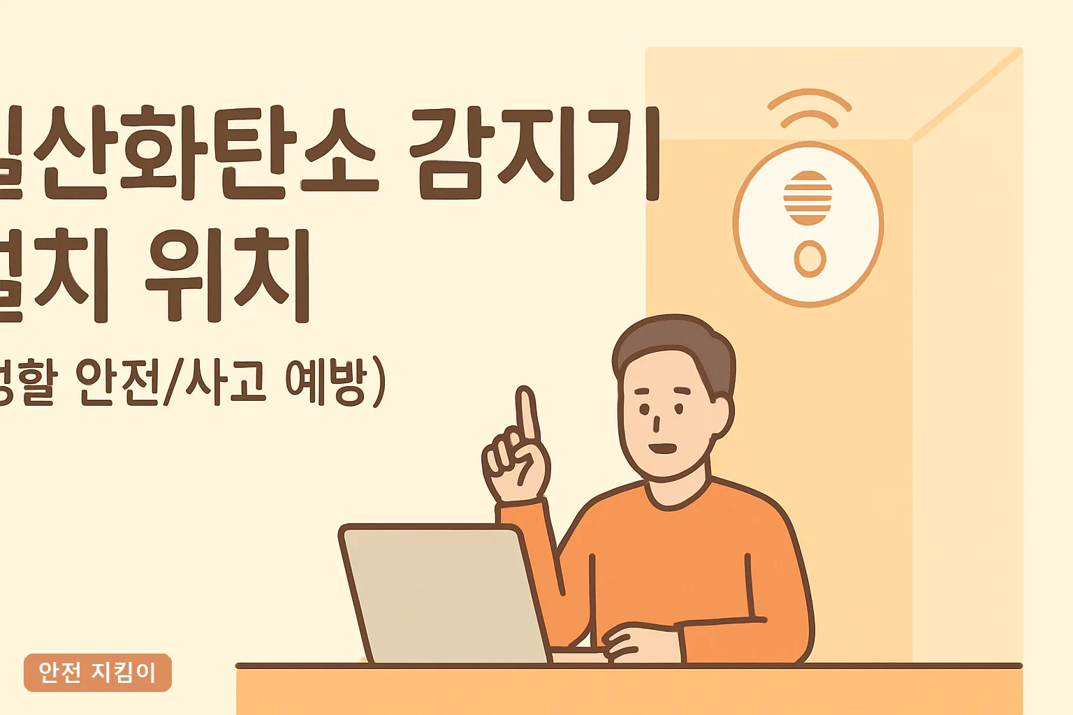 일산화탄소 감지기 설치 위치, 높이 1.5m가 답