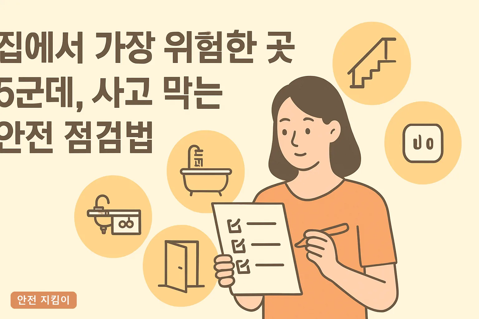 집에서 가장 위험한 곳 5군데, 사고 막는 안전 점검법