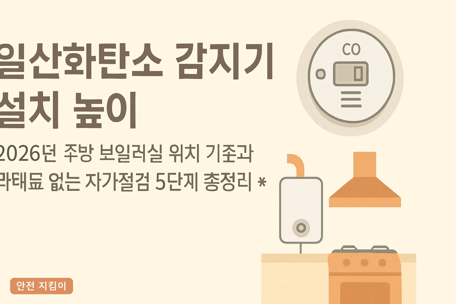 일산화탄소 감지기 설치 높이 2026년 주방 보일러실 위치 기준과 과태료 없는 자가점검 5단계 총정리**