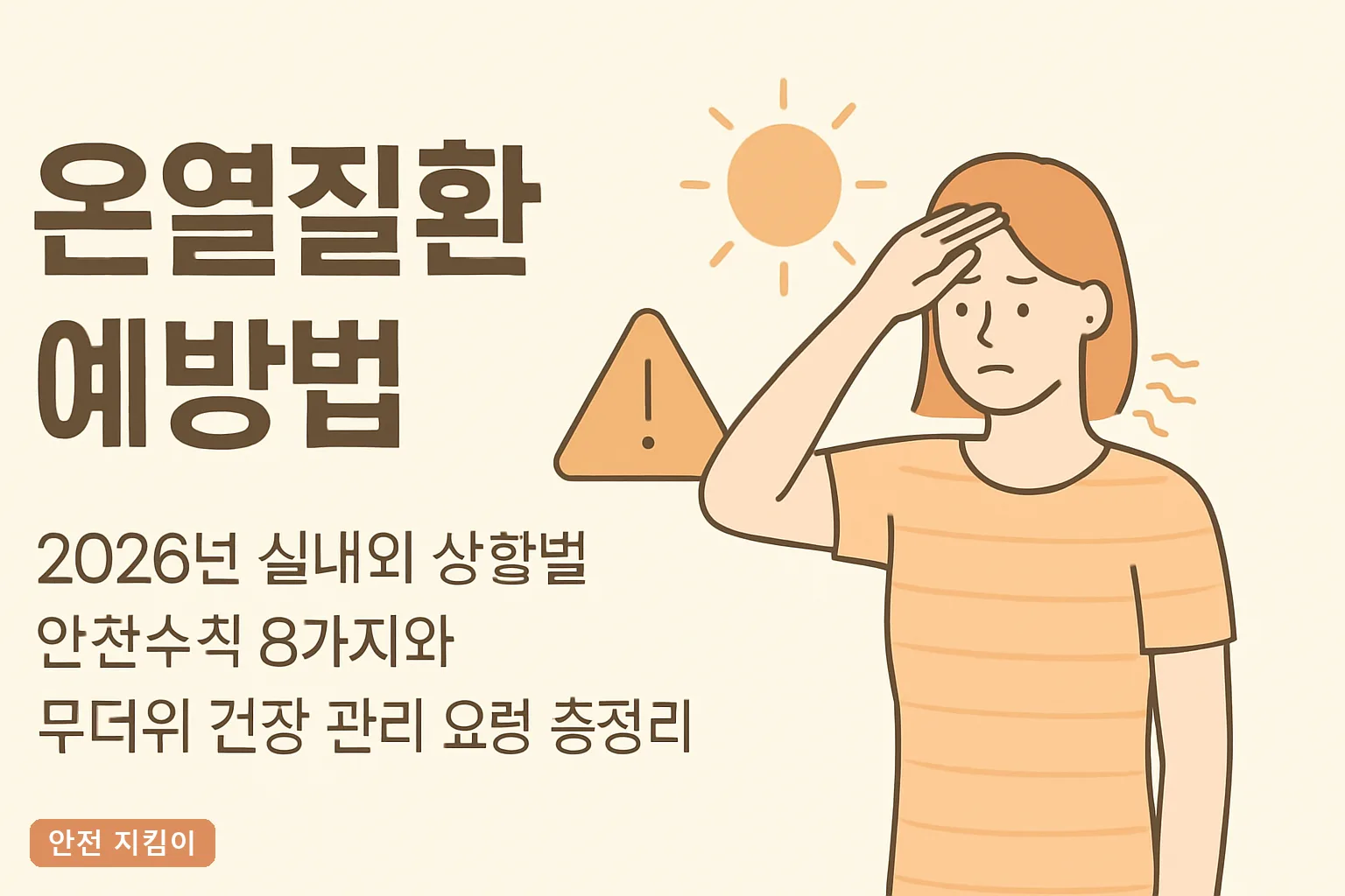 온열질환 예방법 2026년 실내외 상황별 안전수칙 8가지와 무더위 건강 관리 요령 총정리**