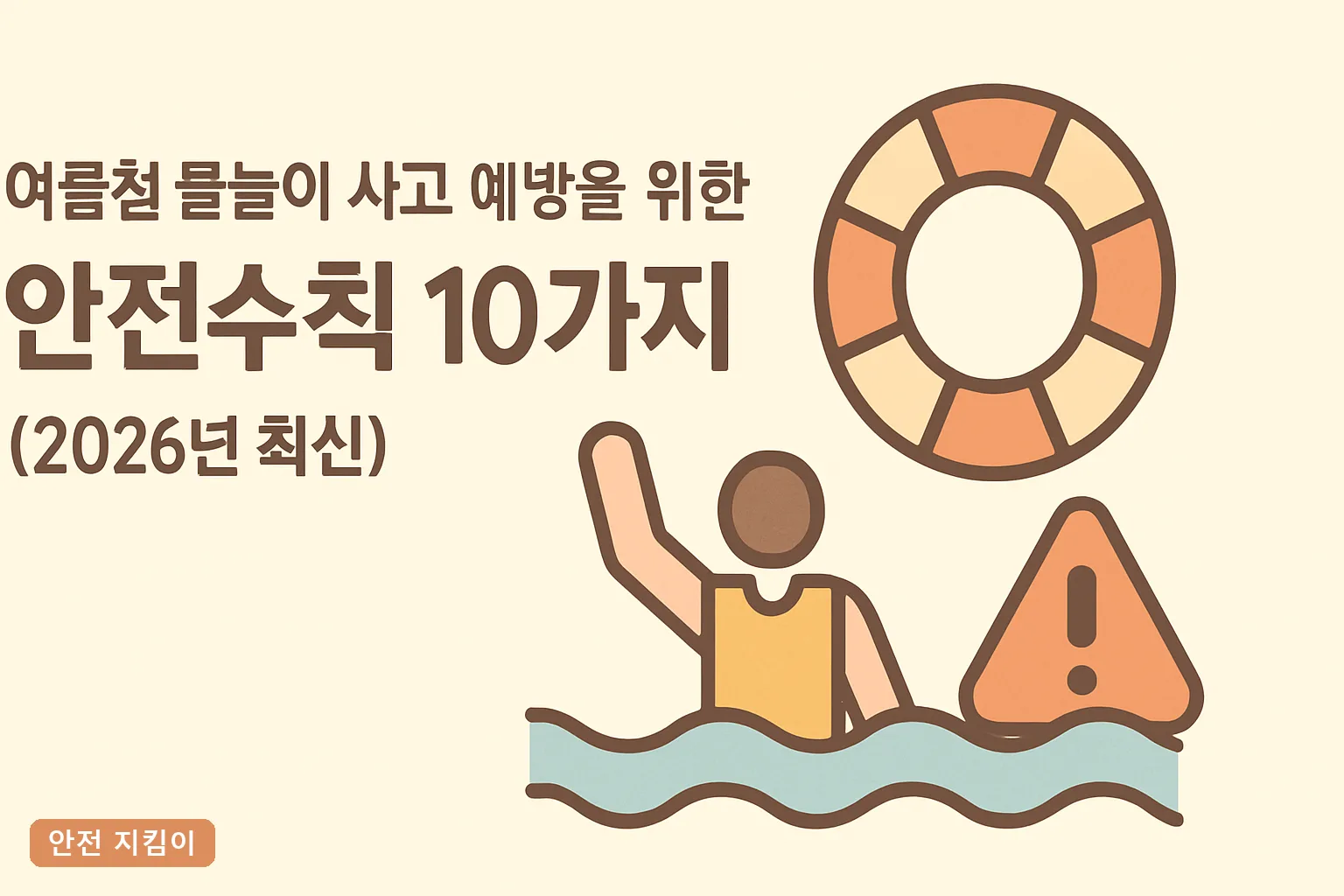 여름철 물놀이 사고 예방을 위한 안전수칙 10가지 (2026년 최신)