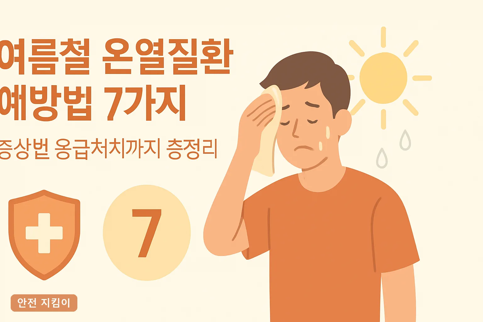 여름철 온열질환 예방법 7가지|증상별 응급처치까지 총정리