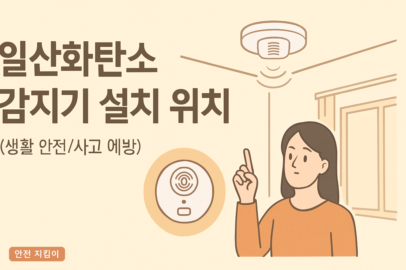 일산화탄소 감지기 설치 위치, 방마다 완벽 정리