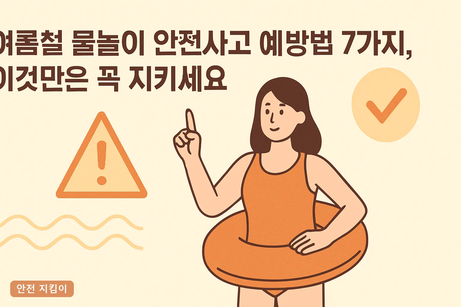 여름철 물놀이 안전사고 예방법 7가지, 이것만은 꼭 지키세요